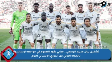 تشكيل ريال مدريد الرسمي.. مبابي يقود الهجوم في مواجهة أوساسونا بالجولة الأولى من الدوري الإسباني اليوم
